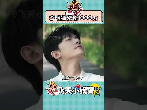 還是愛湊熱鬧啊 #李明德 #漲粉 #李明德漲粉