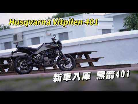 【日常】新車入庫 Husqvarna 黑箭401｜2024樣式電控給好給滿｜絕對不是歐洲哈特佛