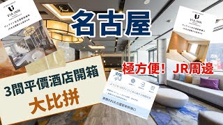 🇯🇵名古屋JR周邊3間平價酒店大比併！地點極方便價格港幣500以下！中部國際空港名鐵線去名古屋市中心教學