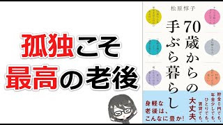 【本要約】「７０歳からの手ぶら暮らし（松原惇子）」を15分で解説してみた