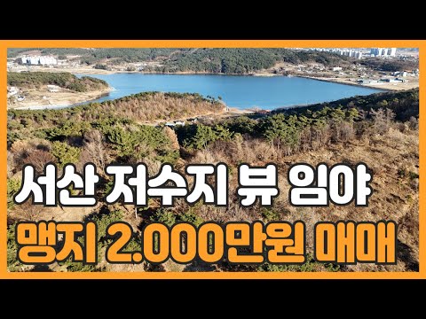 매물번호 787 【서산토지매매】매매가 2.000만원 서산 시내권 저수지 뷰 아름다운 맹지 임야 헐값에 버리는 토지