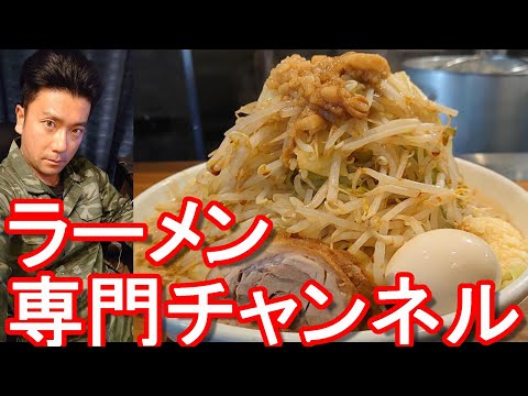 【ラーメン専門チャンネルに変更】アキーラ麺食いラーメン道！日本国内、世界各国のラーメン屋を食べ歩くラーメン大好き男のチャンネルAKIRA Ramen channel