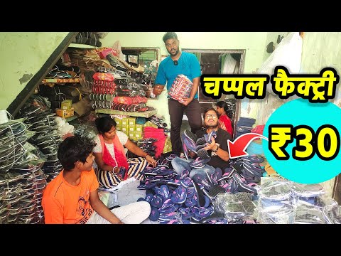 ₹27 मे चप्पल , Slippers Factory & Raw Materials / Chappal Factory, Mens , Kids , Women Slippers