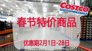 Costco这些特价品一直延续到2月28日，了解它们，就可心中有数，减少逗留超市的时间了，看看它们都有什么样的基本功能？