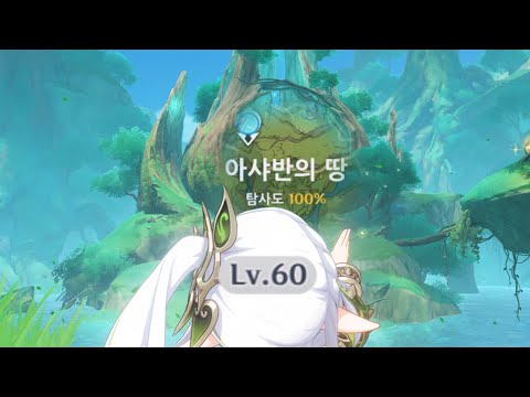 [원신] 60렙이 아샤반의 땅 탐사도 100% 찍는 영상