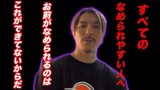 なめられやすい人へ　お前がなめられるのはこれができてないからじゃないか？【ふぉい切り抜き/レぺゼン/foy】