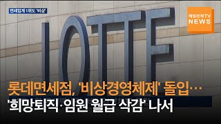 [매일경제TV 뉴스] 업계 불황에 국내 1위 롯데면세점도 '위태'…'비상경영체제' 돌입