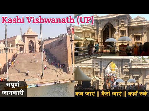 काशी विश्वनाथ यात्रा की संपूर्ण जानकारी | Kashi Vishwanath Varanasi Tour Guide | Kashi Vishwanath