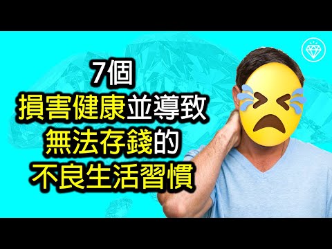 7個可能會損害你的健康並導致無法存錢的不良生活習慣 | 戒掉壞習慣 | 理財習慣 | 省錢和存錢 - 《投資理財系列》