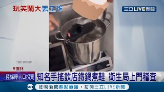 這玩笑開大了!手搖飲料店員工把"超髒運動鞋"丟到煮茶鐵鍋裡還PO上網毀損公司商譽 總公司解雇兩人澄清:是用報廢鐵鍋! │記者  廖宜德  沈明志 潘俐雯│【消費報你知】20220207│三立新聞台