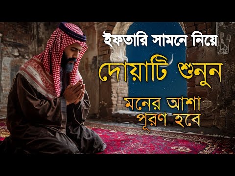 ইফতারের সময় মনের সব আশা পূরণের দোয়া  শুনুন এবং আশা করুন, ইনশাআল্লাহ আশা পূরণ হবে |By Shamsul haque