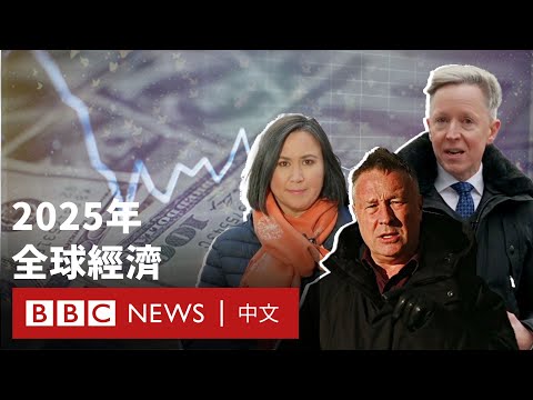 全球經濟2025：中美德的未來前景如何？－ BBC News 中文