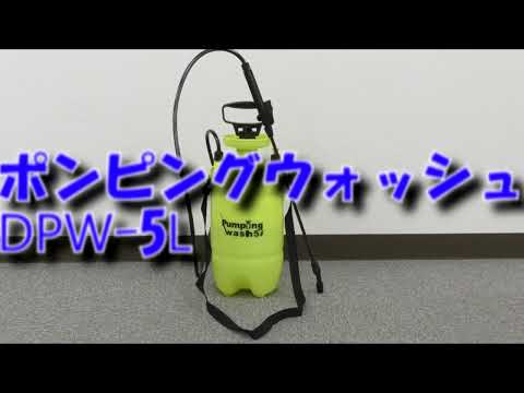 メルテック DPW-5L どこでもポンピングウォッシュ 手動式加圧ポンプ　噴霧器