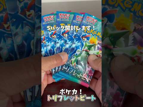 【ポケカ】トリプレットビート！#開封動画 #shorts