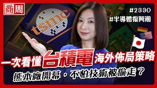 #台積電 熊本廠開幕：台積美國、日本設廠對台灣是好是壞？會讓競爭力下降嗎？看懂日本半導體復興「最後也最好的機會」【懂商業 看商周】Ep.21