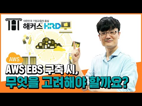 [AWS] AWS EBS 구축 시 고려사항! (AWS EBS)