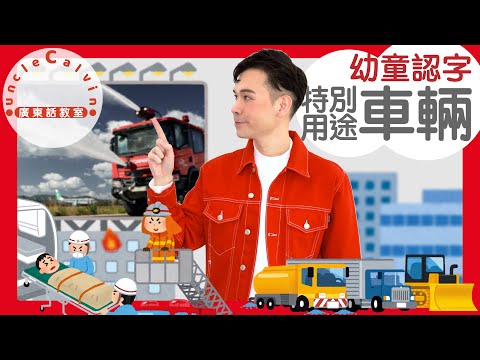 【10種特別用途車輛(幼童版)】10 Special Vehicles in Cantonese I 幼童認字 for Toddlers I 廣東話教室 I 字幕/Subtitles