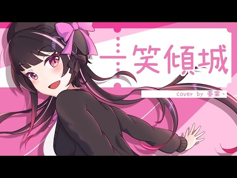 【Cover】一笑傾城－姜棠、JiangTarng