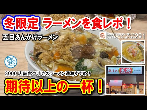 【餃子の王将】冬限定！五目あんかけラーメンが期待以上のボリューム＆旨さ！天津飯＆餃子も必見！ラーメン食べ歩き291回 #飲食店応援 1474