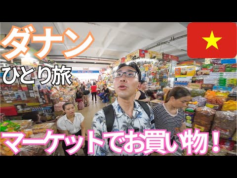 【ベトナム】雨季のダナン、海と街で食べ飲み歩き！男ひとり旅VLOG