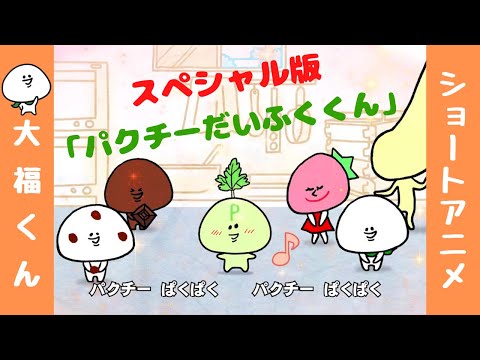 【大福くん】スペシャル版「パクチーだいふくくん」／Coriander daifuku boy [SPver.] collab with Hikaru Utada／小香菜大福[特別版] 宇多田光合作