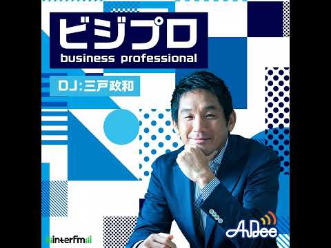 1/12(日)の「ビジプロ」：山田真央 (株式会社ダイニー)