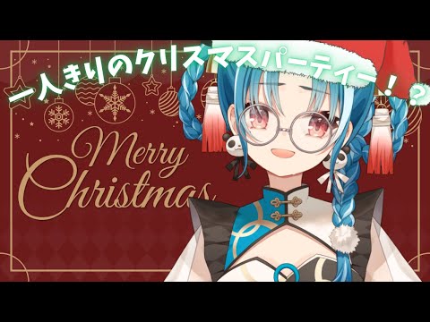 【雑談】一人ぼっちのクリスマスパーティー参加者募集😨【＃月宮あお/＃パレプロ研究生】