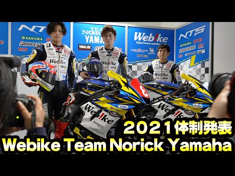 2021年度 Webike Team Norick Yamaha 体制発表会