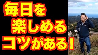 毎日楽しいことを増やす方法【精神科医・樺沢紫苑】