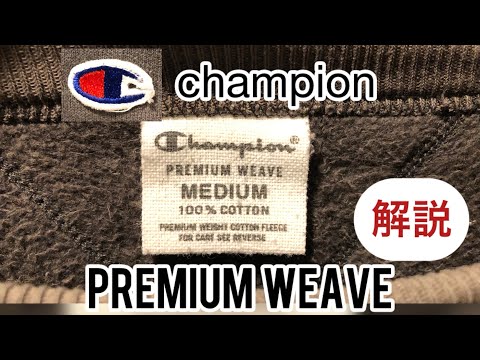 champion チャンピオン　プレミアムウィーブ　PREMIUMWEAVE  リバースウィーブ　reverse WEAVE 【あつしょうチャンネル／あつしょうパパの書斎】　スウェット　古着　アメカジ