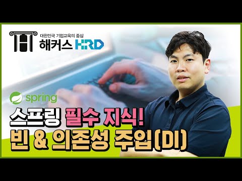 [Spring] 스프링빈 & 의존성 주입 바로알기!(Spring Bean & DI(Dependency Injection))