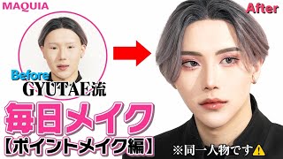 【ポイントメイク編】GYUTAE（ギュテ）さんの最新毎日メイクを大公開