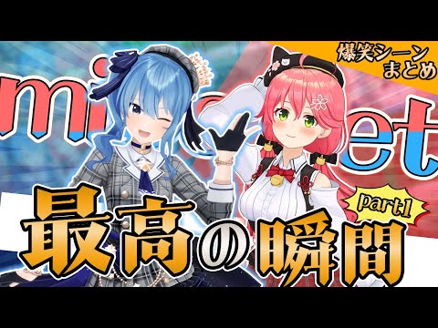 【最高の瞬間】miCometの爆笑シーンまとめ:part1【ホロライブ切り抜き/みこめっと/さくらみこ/星街すいせい】