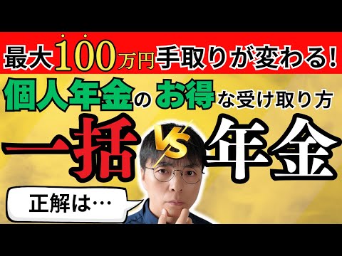 【100万円お得】一括VS年金！個人年金のおすすめ受け取り方を分かりやすく解説／税金を抑えて賢く運用しよう【非課税世帯】