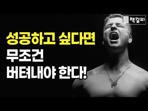 끝까지 버티는 최강 멘탈을 만드는 4가지 방법