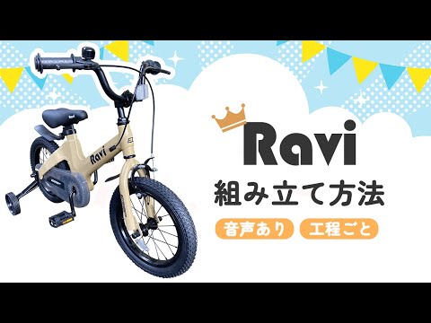 【組み立て方法】子供用自転車『Ravi(ラビ)』