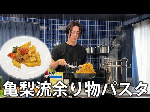 【亀'Sキッチン】超簡単!冷蔵庫の余り物だけで作れる亀梨流余り物パスタレシピを伝授します!