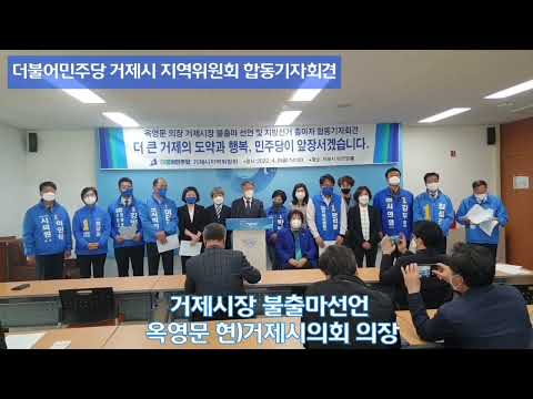 더불어민주당 거제시 - 옥영문 거제시의회 의장 거제시장 불출마 선언 기자회견 -   2022년 4월 8일 거제시청 브리핑룸(14시)