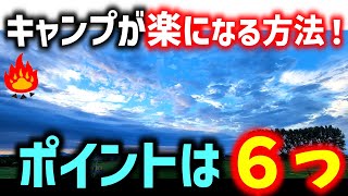 キャンプの効率化で楽をする方法ポイント６選！