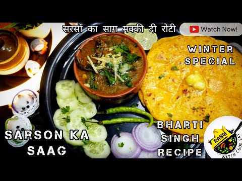 Sarson Ka Saag Recipe |  Winter Special | सरसों का साग मक्की दी रोटी | Rasoi | Bharti Singh's Recipe