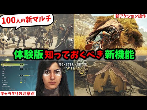 【モンハンワイルズ】100人で集まれる新マルチ機能きた！キャラクリ注意点や新アクション操作方法など公式マニュアルまとめ【オープンベータテスト(体験版)】