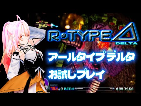 【VTuber】R-TYPE DELTA VOL.01