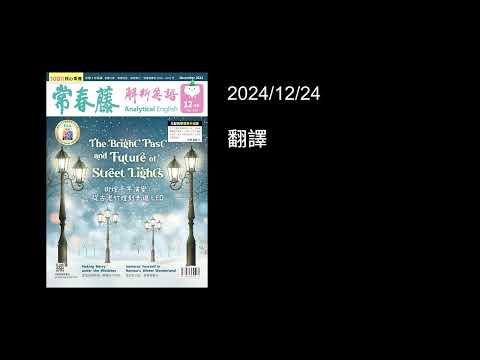 解析英語20241224- 翻譯