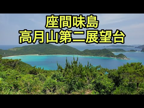 【山の絶景】高月山第二展望台（沖縄県）「座間味島の南側を見渡せる」