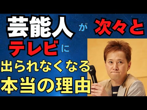 中居正広さん、松本人志さんなど芸能人が次々とテレビに出られなくなる本当の理由は○○○　2024/12/24