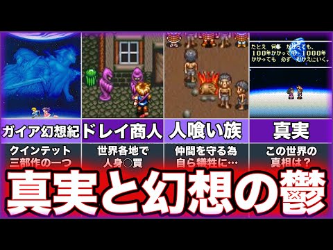 【ガイア幻想紀】ゆっくり鬱ゲー解説【SFC】