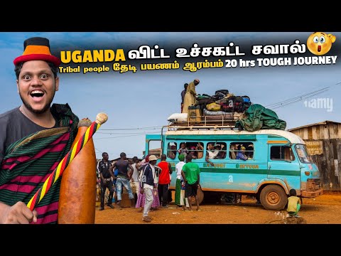 Uganda விட்ட உச்சகட்ட சவால் Tribal people தேடி பயணம் ஆரம்பம் | Uganda - EP 8