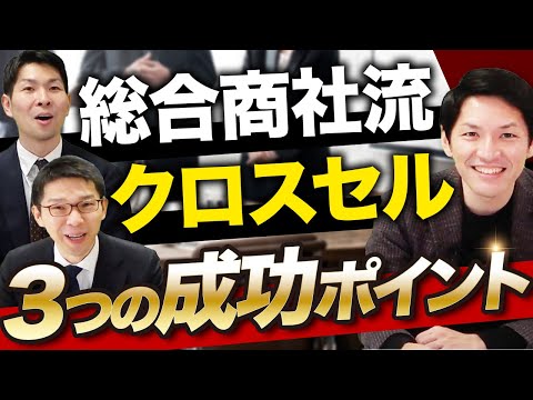 【脱・受け身】クロスセルを強化する営業組織戦略を徹底解説！【営業強化】