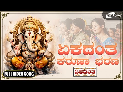 Ekadantha | Ekadantha Karunaa Bharana GanaNaayaka | Video Song | S. P. Balasubrahmanyam |K S Chithra