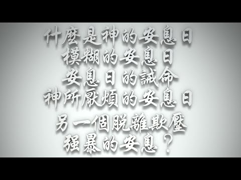 ＃什麼是神的安息日、模糊的安息日、安息日的誡命、神所厭煩的安息日、另一個脫離欺壓強暴的安息❓（希伯來書要理問答 第611問）